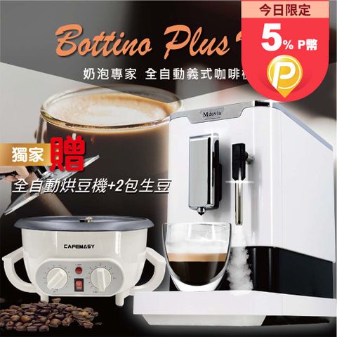 ★贈 2包半磅生豆組★Bottino V3 Plus 奶泡專家 全自動義式咖啡機｜DIY多功能烘豆機