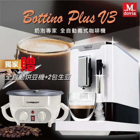 Mdovia Bottino V3 Plus 奶泡專家 全自動義式咖啡機DIY多功能烘豆機