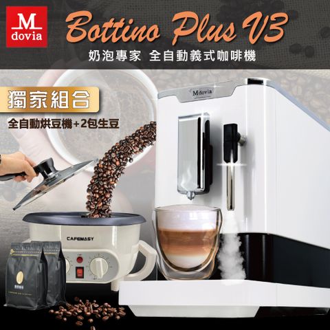 Mdovia Bottino V3 Plus 奶泡專家 義式研磨精萃 全自動義式咖啡機｜ 溫控自動翻炒 多功能烘豆機