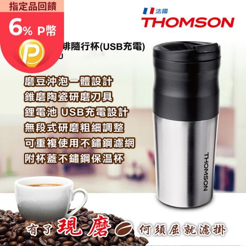 THOMSON 電動研磨咖啡隨行杯(USB充電) TM-SAL18GU∥露營/踏青/出差方便使用