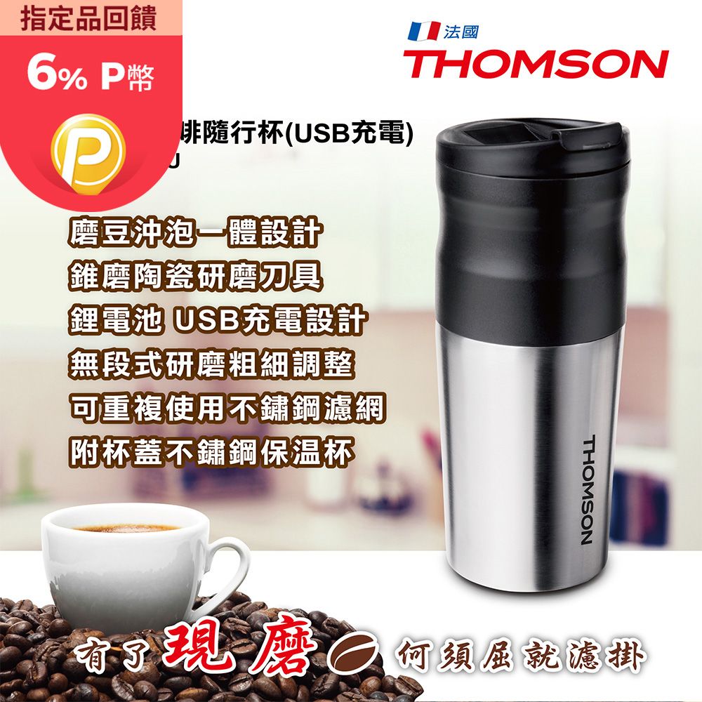 THOMSON 湯姆盛 電動研磨咖啡隨行杯(USB充電) TM-SAL18GU 露營/踏青/出差方便使用