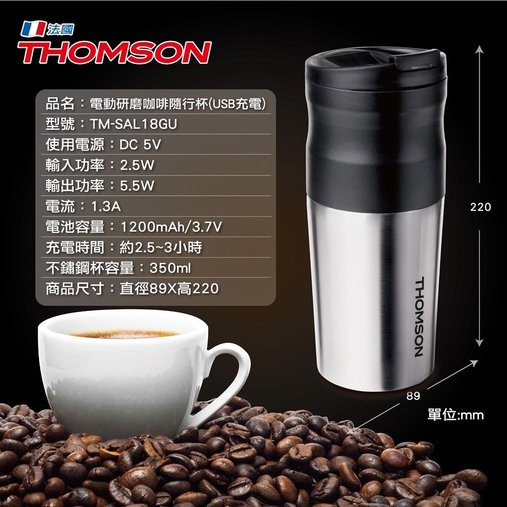 THOMSON 湯姆盛 電動研磨咖啡隨行杯(USB充電) TM-SAL18GU 露營/踏青/出差方便使用