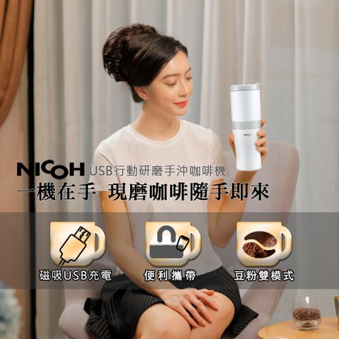NICOH第3代 USB 磁吸充電研磨手沖咖啡機NK-B02W(白色