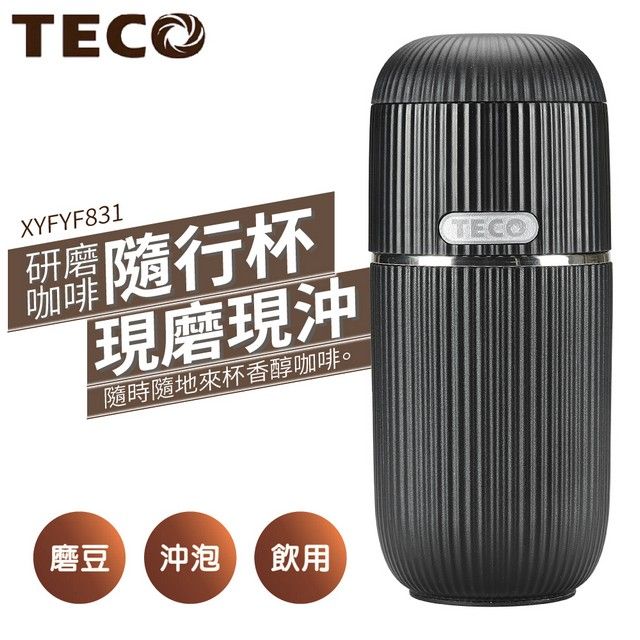 TECO 東元 研磨咖啡隨行杯 黑色 XYFYF8319