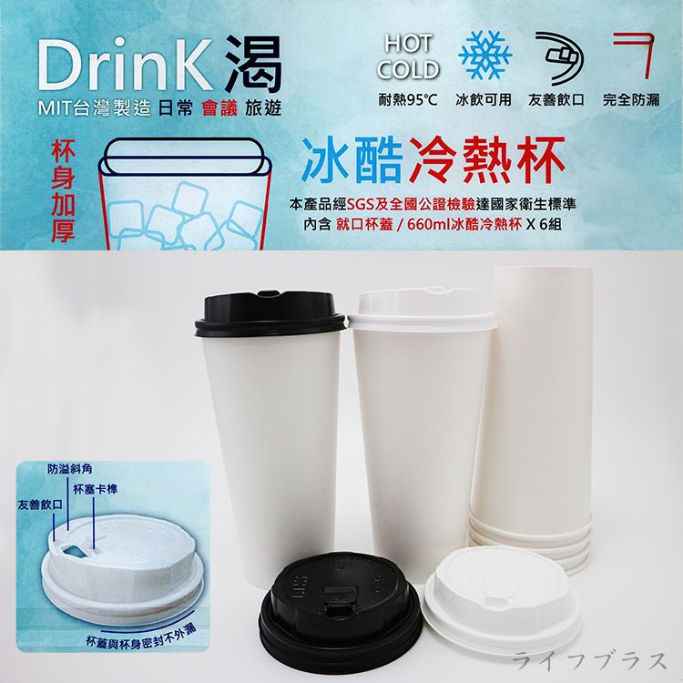 一品川流 Drink 渴冰酷冷熱杯-660ml-6入 x 6組 (附蓋)