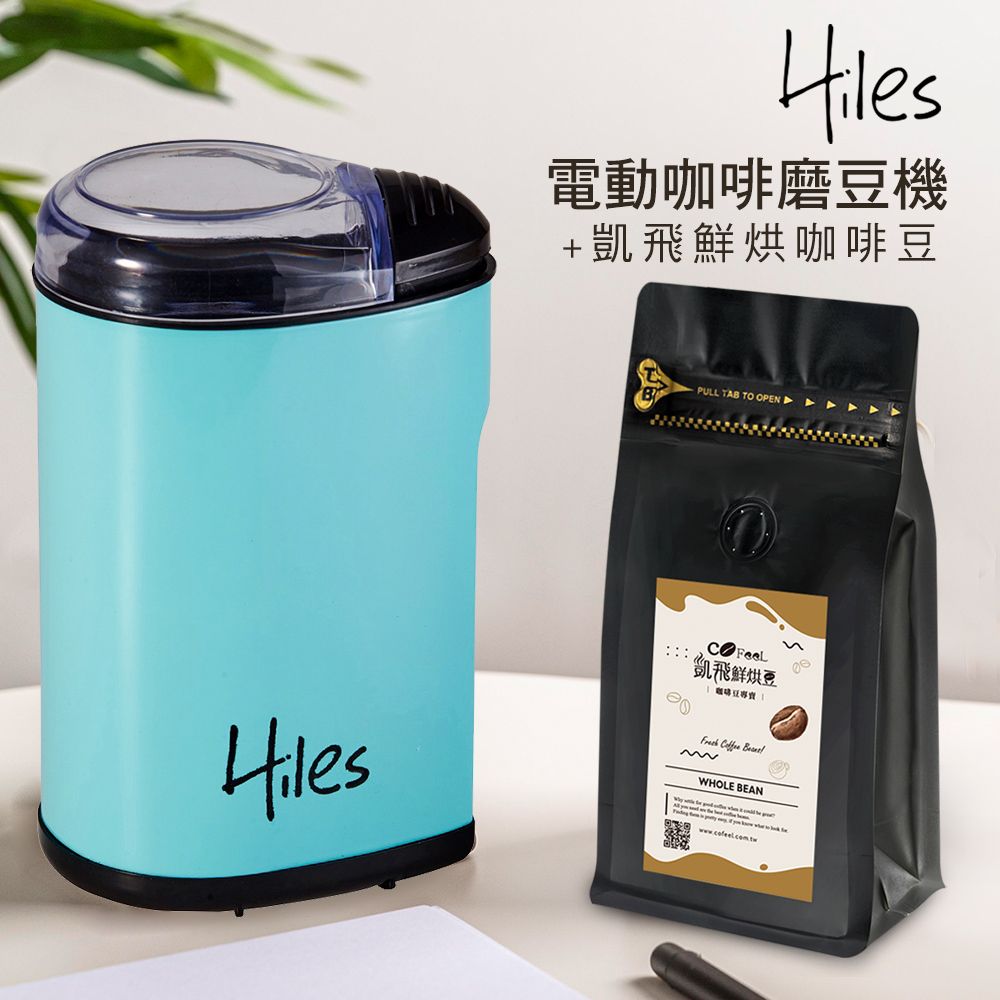 Hiles  電動咖啡豆研磨機/磨豆機+凱飛鮮烘豆阿拉比卡單品咖啡豆