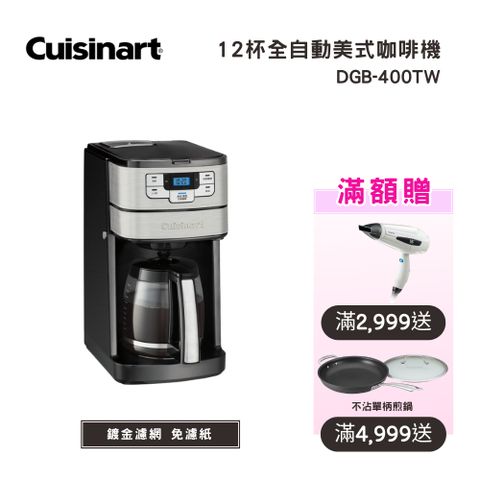 Cuisinart 美膳雅 12杯全自動美式咖啡機 (DGB-400TW)