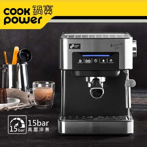 【CookPower 鍋寶】 義式濃縮咖啡機 CF-833