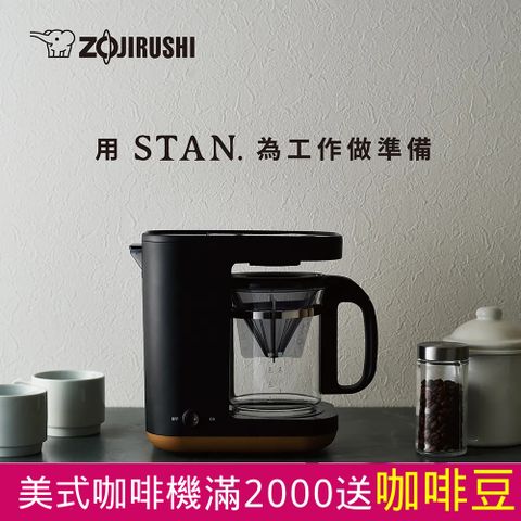 象印*STAN 美型雙重加熱咖啡機(EC-XAF30)