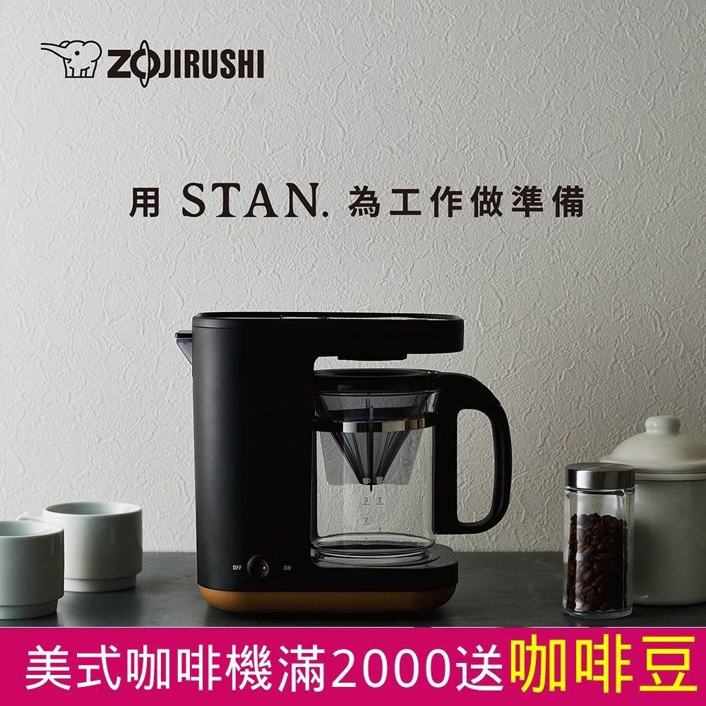 ZOJIRUSHI 象印 *STAN 美型雙重加熱咖啡機(EC-XAF30)