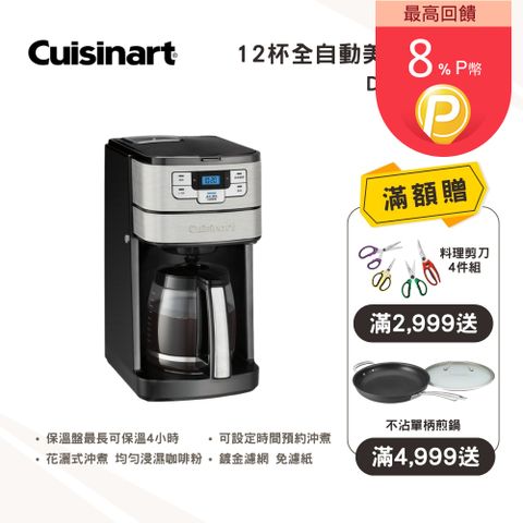 Cuisinart 美膳雅 12杯全自動美式咖啡機 (DGB-400TW)