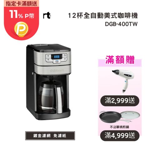 Cuisinart 美膳雅 12杯全自動美式咖啡機 (DGB-400TW)