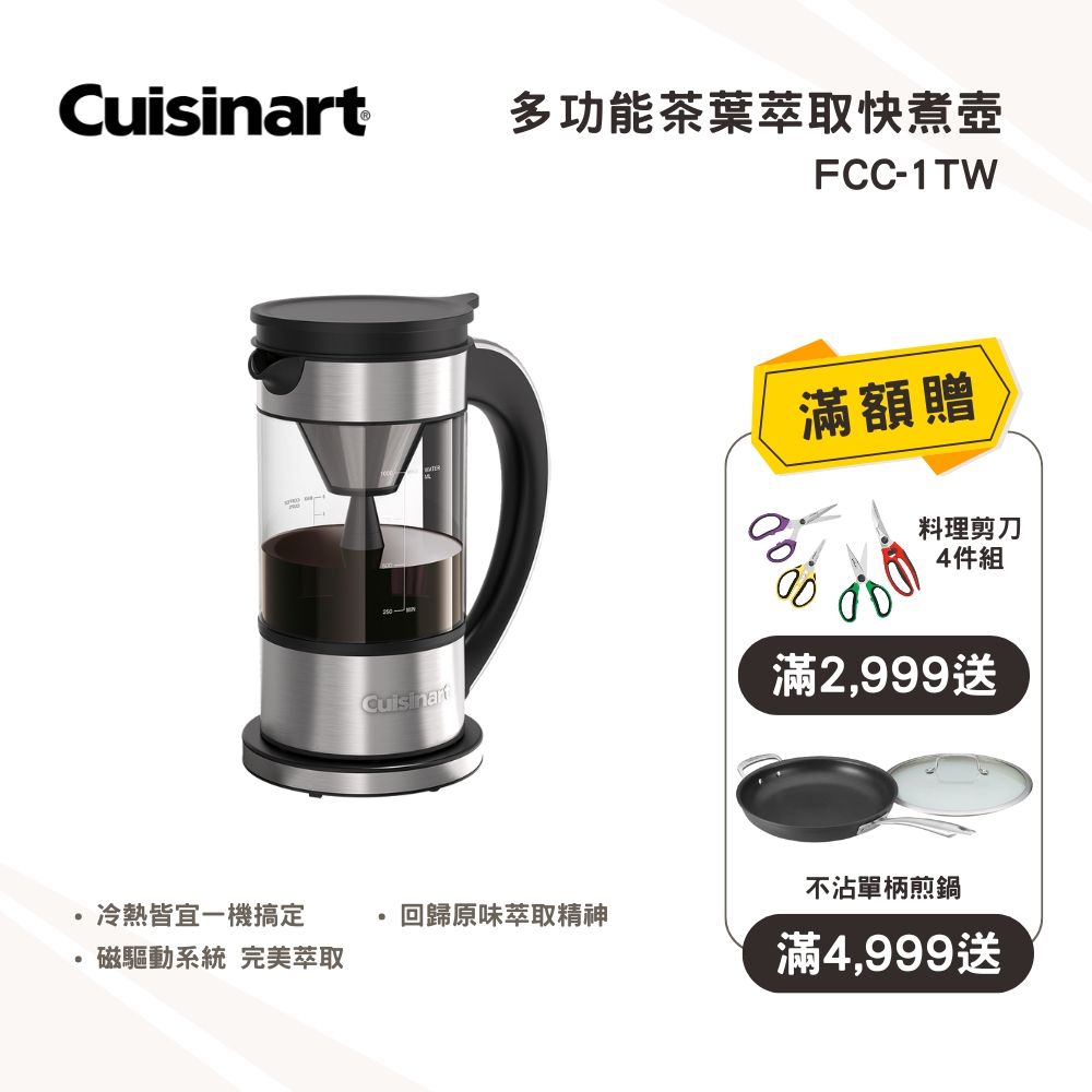 Cuisinart 美膳雅 多功能茶葉萃取快煮壺 FCC-1TW-咖啡適用