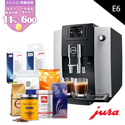Jura 限量加碼六大品牌咖啡豆＆保養雙利器 [瑞士] E6 全自動研磨咖啡機 (銀黑)