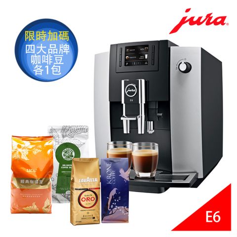 限時加碼四大品牌咖啡豆[瑞士Jura] E6 全自動研磨咖啡機 (銀黑)