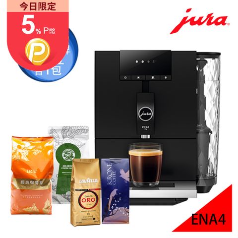 限時加碼四大品牌咖啡豆[瑞士Jura] ENA 4 全自動研磨咖啡機 (大都會黑)