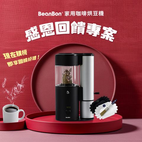 BeanBon家用咖啡烘豆機