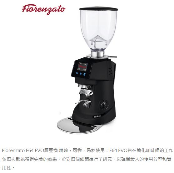 FiorenzatoFiorenzato F64 EVO磨豆機 精確,可靠,易於使用:F64 EVO旨在簡化咖啡師的工作並每次都能獲得完美的效果,並對每個細節進行了研究,以確保最大的使用效率和實用性。