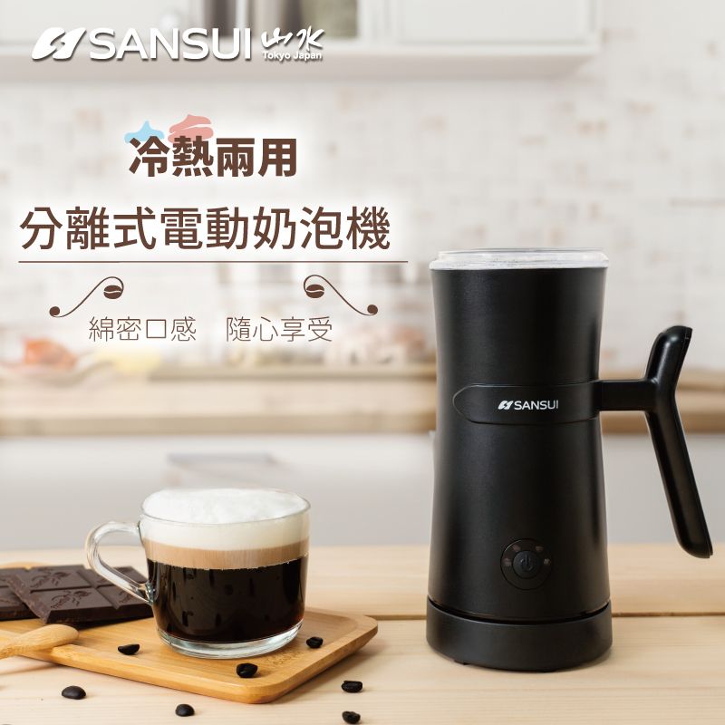 SANSUI 山水 冷熱兩用分離式電動奶泡機 SM-789F