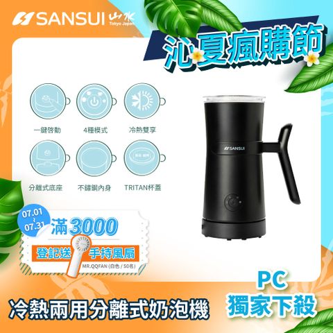 【SANSUI 山水】冷熱兩用分離式電動奶泡機 SM-789F
