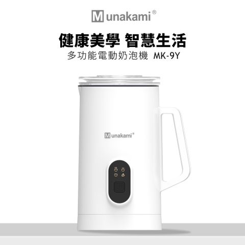 ◤買就送清潔刷◢【村上Munakami】全自動磁吸電動冷熱奶泡機(MK-9Y)