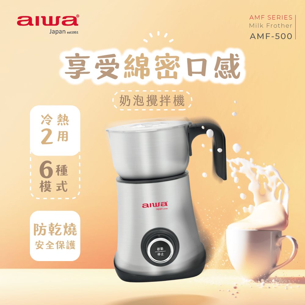 AIWA 愛華  奶泡攪拌機 AMF-500 (不鏽鋼)