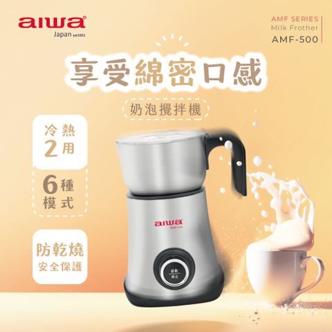 AIWA 愛華 奶泡攪拌機 AMF-500 (不鏽鋼)