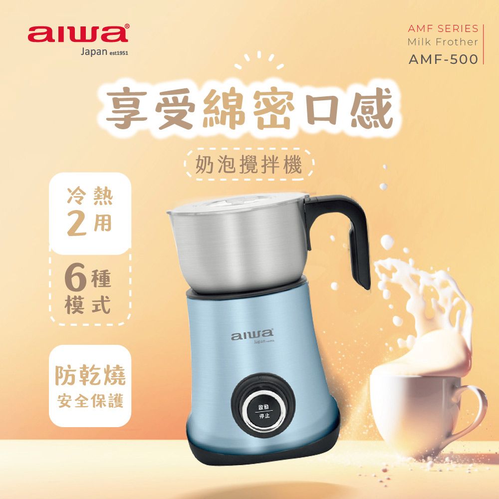 AIWA 愛華  奶泡攪拌機 AMF-500 (藍色)