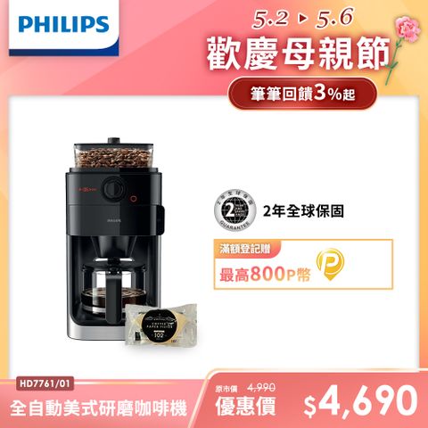 ★送濾紙100入【Philips 飛利浦】全自動研磨咖啡機-HD7761