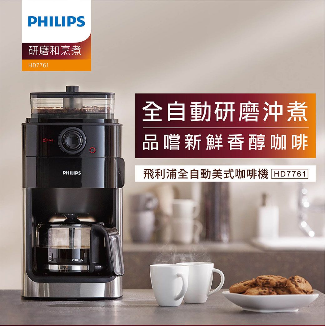 PHILIPS研磨和烹煮HD7761全自動研磨沖煮品嚐新鮮香醇咖啡PHILIPS飛利浦全自動美式咖啡機 HD7761PHILIPS