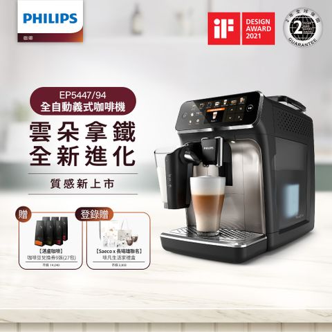 送湛盧咖啡豆兌換券9張Philips 飛利浦全自動義式咖啡機 EP5447 銀