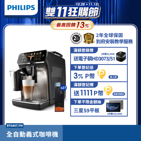 PHILIPS 飛利浦 LatteGo★全自動義式咖啡機(EP5447/94)+湛盧咖啡豆27包