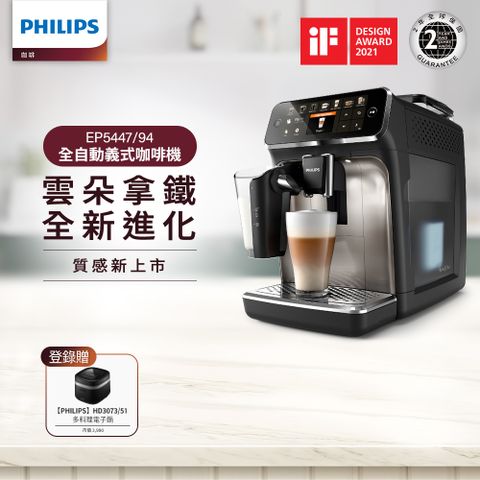 PHILIPS 飛利浦 LatteGo★全自動義式咖啡機(EP5447/94)