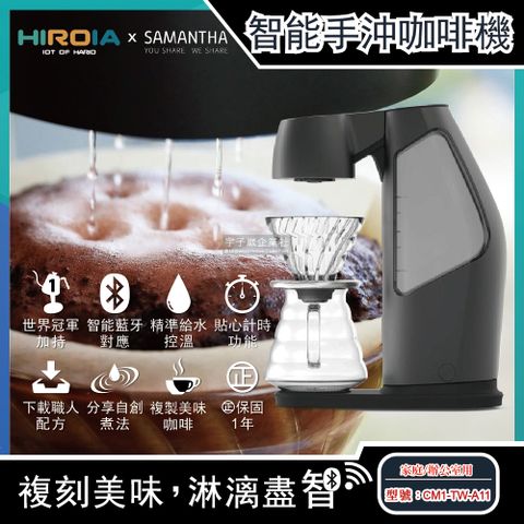 【新加坡HIROIA喜羅亞】藍芽連線AI智慧數據庫自動手沖咖啡機SAMANTHA(完美模擬世界級冠軍咖啡大師)