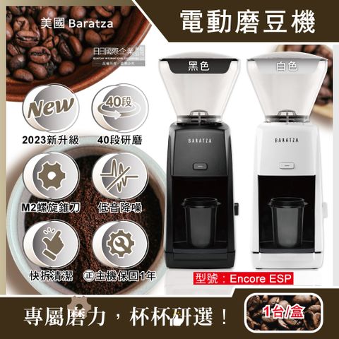 美國Baratza-電動咖啡磨豆機-ENCORE ESP(2色可選)1台/盒(新升級款㊣原廠授權經銷保固1年,家用機首選,入門款自動磨豆機,亞馬遜熱銷咖啡研磨機)