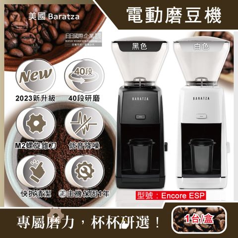 BARATZA 美國-電動咖啡磨豆機-ENCORE ESP(2色可選)1台/盒(新升級款原廠授權經銷保固1年,家用機首選,入門款自動磨豆機,亞馬遜熱銷咖啡研磨機)