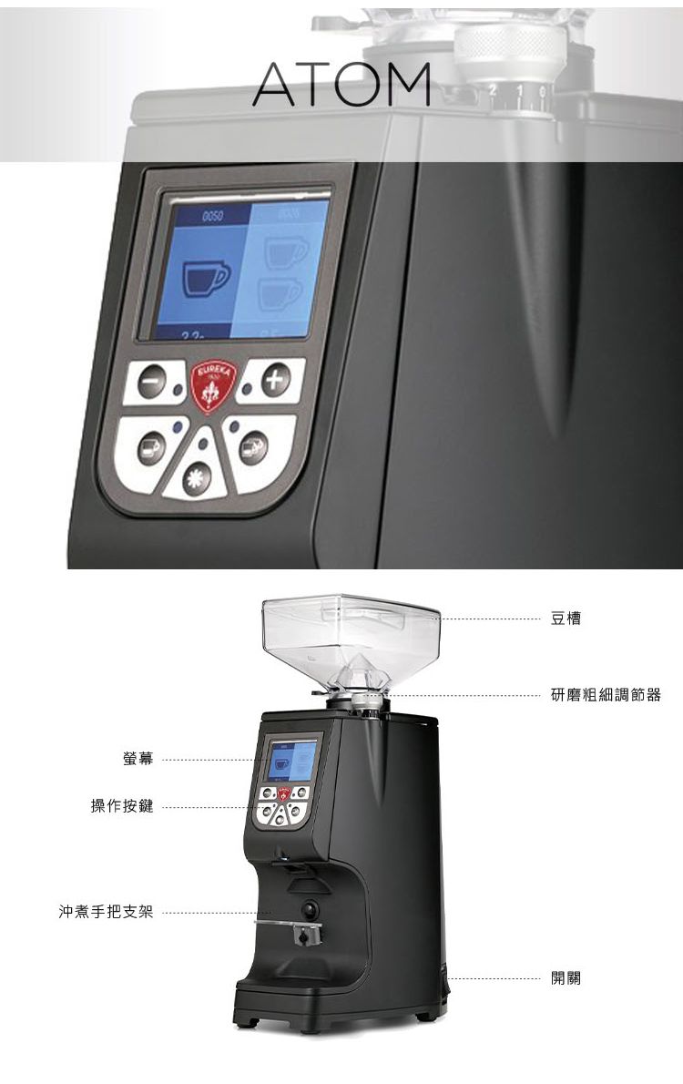 0050ATOM螢幕操作按鍵沖煮手把支架豆槽研磨粗細調節器開關