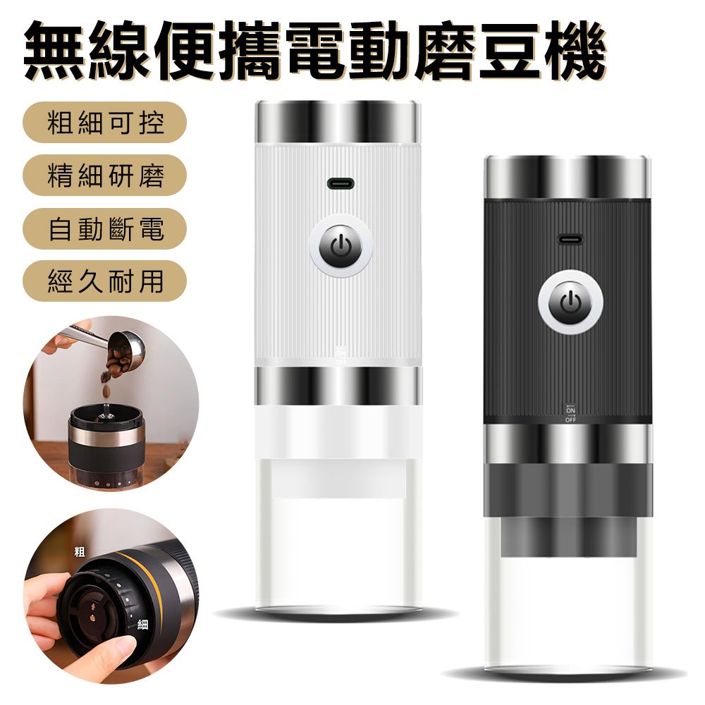 Sily 無線便攜電動磨豆機 USB家用小型咖啡豆研磨器 磨粉咖啡機 磨粉機 研磨機 調理機 禮物 送禮 福利品