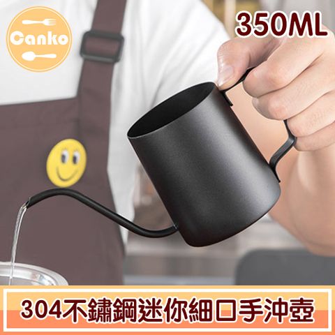 Canko康扣 職人304不鏽鋼迷你細口手沖壺/咖啡壺/細口壺 350ml