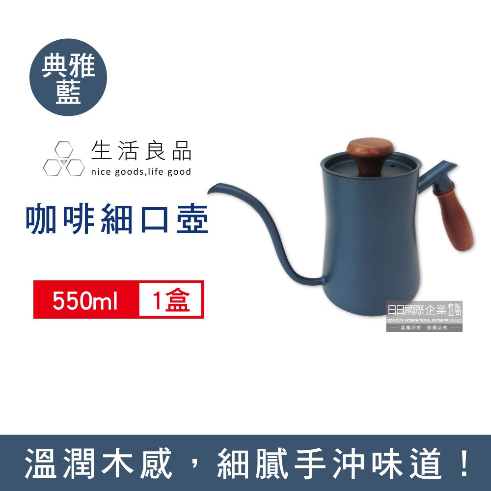 生活良品 -手沖咖啡鐵氟龍細口壺W-550BE典雅藍(檀木柄)550ml/盒(咖啡機周邊配件,廚房餐廚器具,斜口壺嘴手沖壺,手沖咖啡細嘴壺,不鏽鋼咖啡沖泡壺)