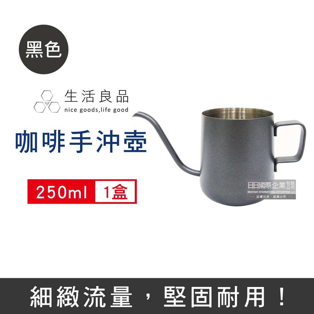 生活良品 -耳掛咖啡專用迷你細口壺SNK-250B黑色250ml/盒(咖啡機周邊配件,廚房餐廚器具,斜口壺嘴手沖壺,手沖濾掛咖啡細嘴壺,304不鏽鋼咖啡沖泡壺)