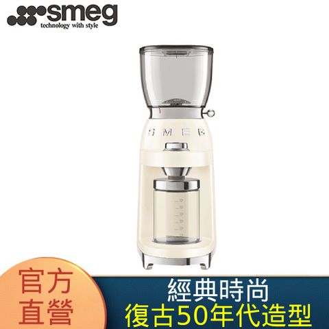 SMEG 義大利復古美學 定量磨豆機-奶油色(CGF11CRUS)