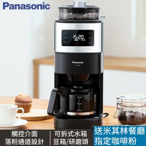 ◤加碼送米其林餐廳選用咖啡粉◢Panasonic 國際牌全自動雙研磨美式咖啡機NC-A701