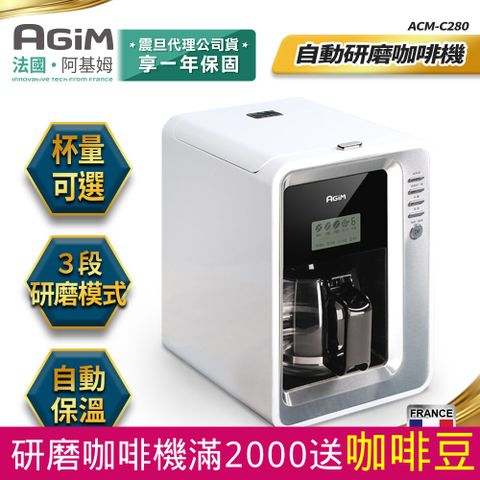 原價$4680▼限時回饋價法國-阿基姆AGiM 自動研磨咖啡機 美式咖啡機 ACM-C280