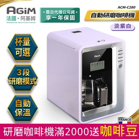 AGiM 法國-阿基姆 自動研磨咖啡機 美式咖啡機 ACM-C280