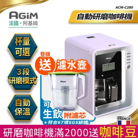 AGiM 法國-阿基姆 自動研磨咖啡機 美式咖啡機 ACM-C280