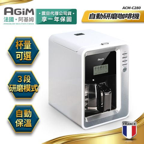 AGiM 法國-阿基姆 自動研磨咖啡機 美式咖啡機 ACM-C280