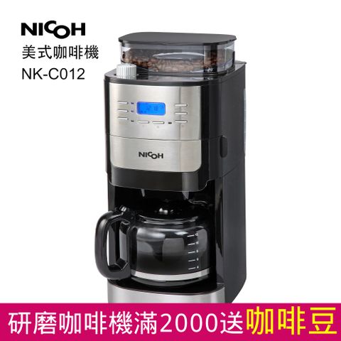 日本NICOH美式自動錐刀研磨咖啡機2~12杯NK-C012