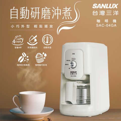 SANLUX台灣三洋 自動研磨沖煮咖啡機 SAC-04GA