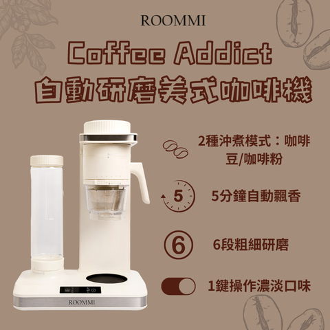 【ROOMMI】Coffee Addict 自動研磨美式咖啡機